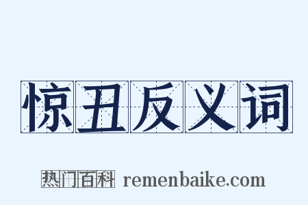惊丑反义词是什么意思的图片